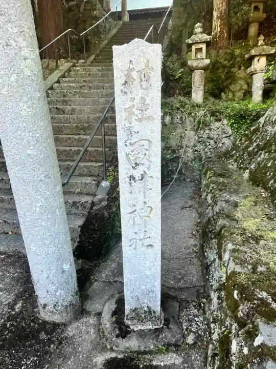 國津神社の{uncategorized: "未分類", other: "その他", undefined: "問題あり", building: "その他建物", grave: "お墓", sacred_gate: "鳥居", guardian: "狛犬", statue: "像", buddha: "仏像", history: "歴史", nature: "自然", garden: "庭園", animal: "動物", pagoda: "塔", temizu: "手水舎", mountain_gate: "山門・神門", sanctuary: "本殿・本堂", subordinate: "末社・摂社", art: "芸術", scenery: "景色", jizo: "地蔵", ema: "絵馬", goshuin: "御朱印", omikuji: "おみくじ", items: "授与品その他", amulet: "お守り", goshuincho: "御朱印帳", eats: "食事", festival: "お祭り", votive_dance: "神楽", shichigosan: "七五三参", wedding: "結婚式", experience: "体験その他", initially: "初詣", around: "周辺", anti_infection: "感染症対策"}