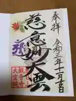 津観音の御朱印