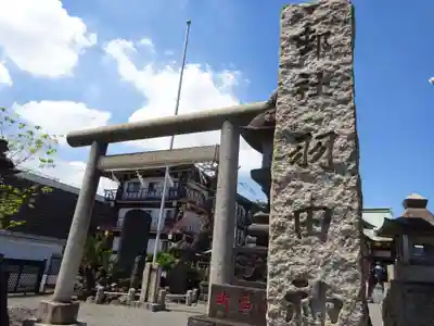 羽田神社の鳥居