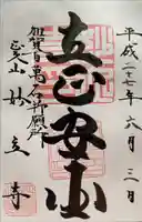 妙立寺の御朱印