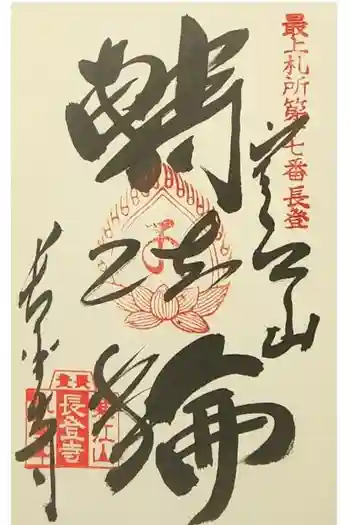寒江山 長登寺の御朱印 2025年06月