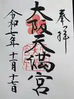 大阪天満宮の御朱印