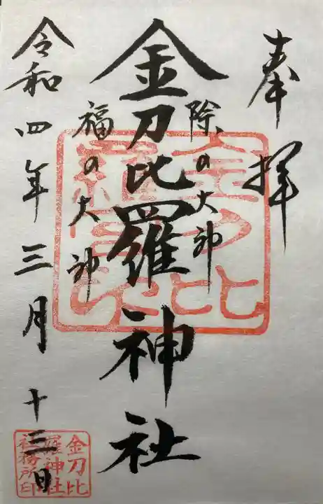 金刀比羅神社の御朱印