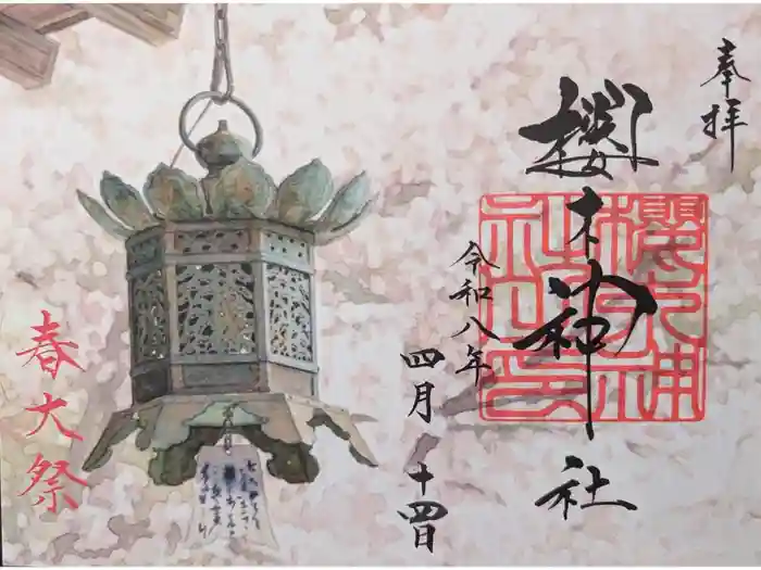 櫻木神社の御朱印