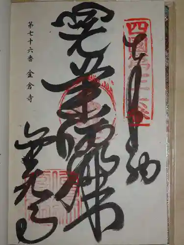 金倉寺の御朱印