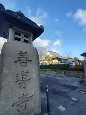 善導寺(福島県)