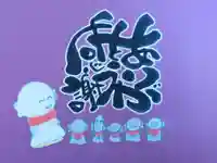 安楽寺の御朱印帳