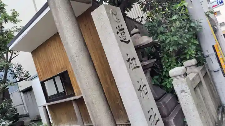 道祖神社(京都府)