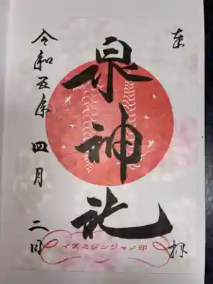 泉神社の御朱印
