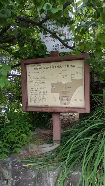 國前寺(広島県)