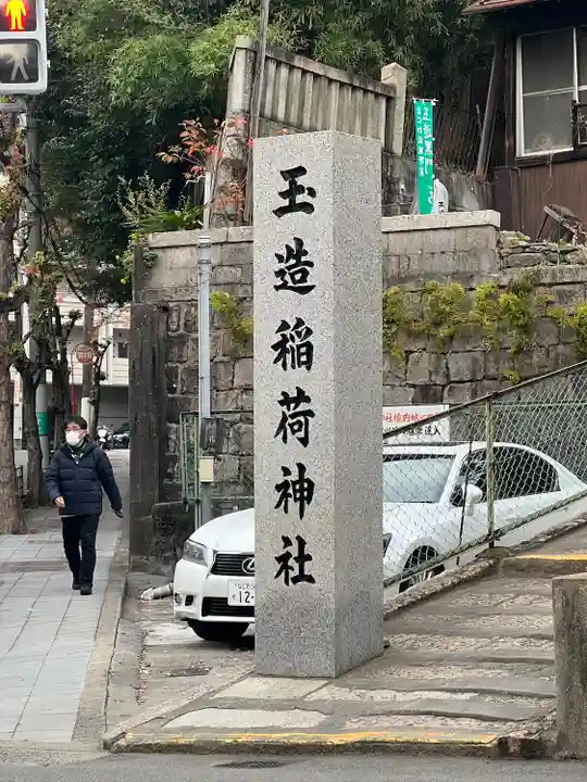 玉造稲荷神社のその他建物