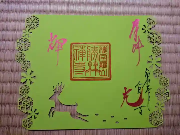 勝林寺の御朱印