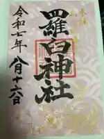 羅臼神社(北海道)