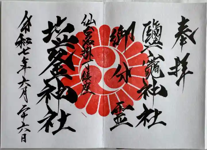 直書き
参拝証明書で榴ヶ岡天満宮にて