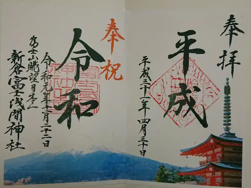 新倉富士浅間神社の御朱印