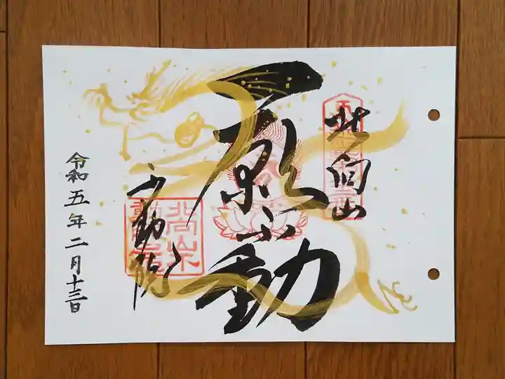 北向山不動院の御朱印