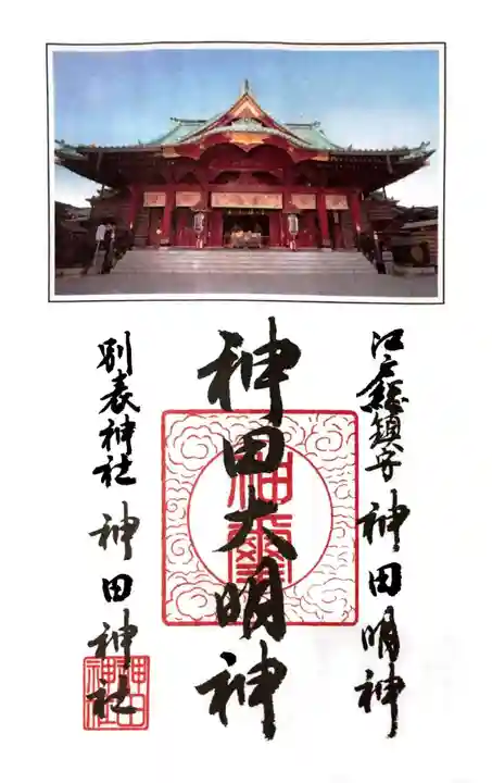 神田神社(神田明神)の御朱印
