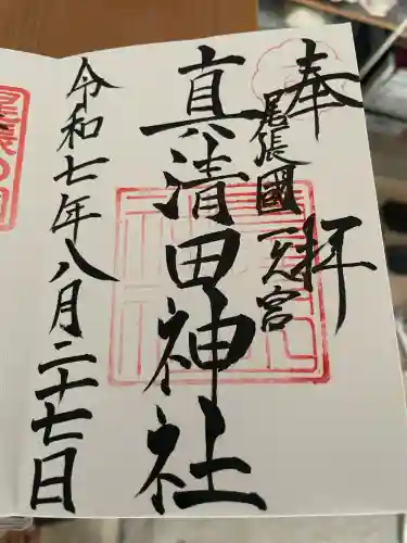 真清田神社(愛知県)