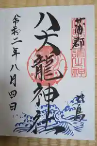 八大龍神社の御朱印