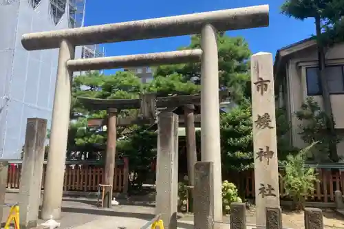 市姫神社の鳥居