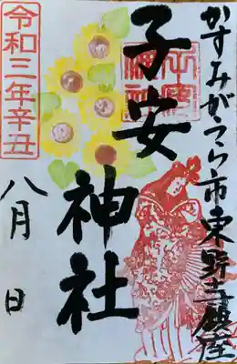 子安神社の御朱印