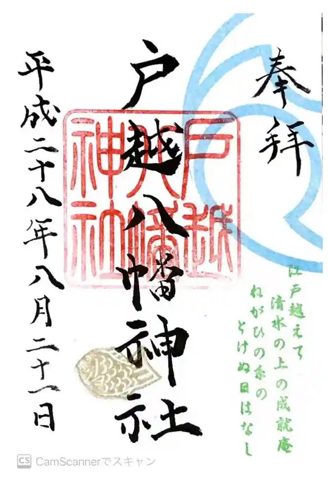 戸越八幡神社の御朱印