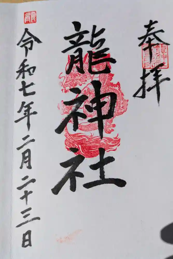 龍神社の御朱印