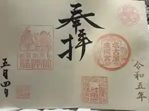 名古屋東照宮の御朱印