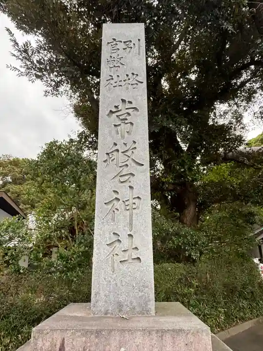 常磐神社(茨城県)