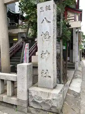 誕生八幡神社(東京都)