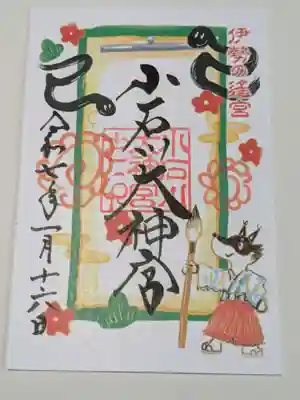 【閉業】小石川大神宮の御朱印