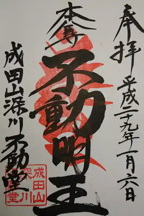 成田山深川不動堂（新勝寺東京別院）の御朱印