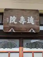 徳寿院(東京都)