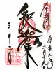 園城寺(三井寺)の御朱印