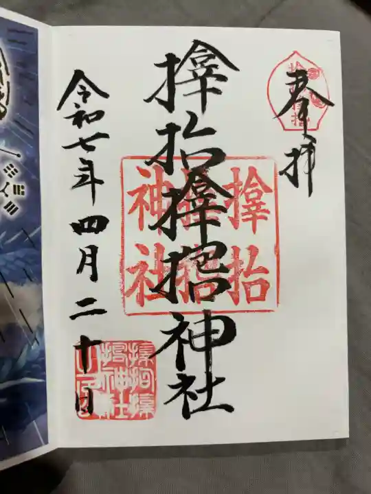 サムハラ神社の御朱印