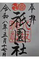 八坂神社(祇園さん)の御朱印