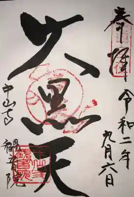 観音院ご朱印です。