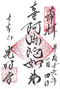 光明寺の御朱印