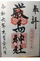 厳島神社の御朱印