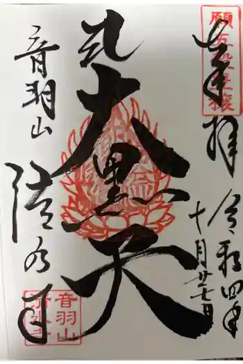清水寺の御朱印 2022年07月