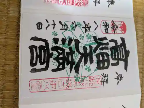 高畑天満宮の御朱印