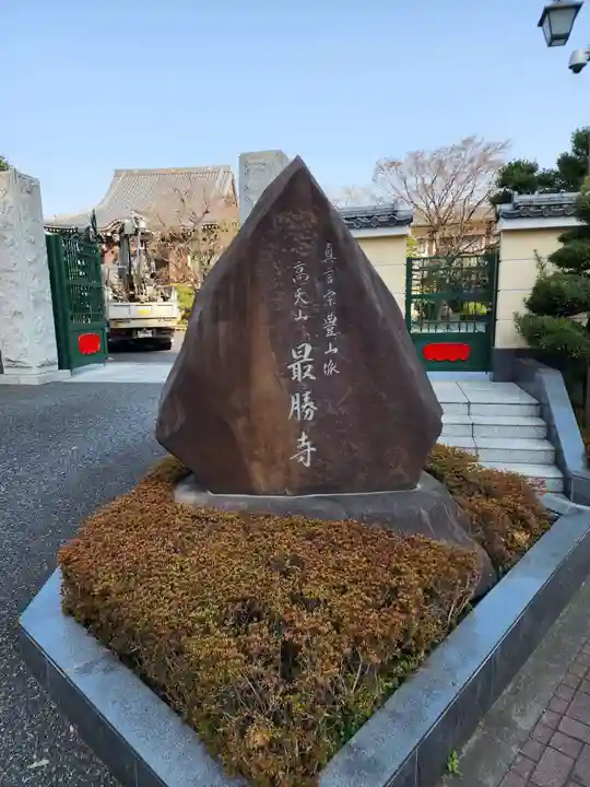 最勝寺(東京都)