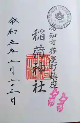 よさこい稲荷神社の御朱印