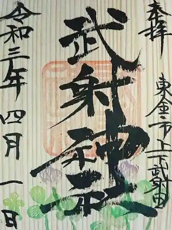 武射神社の御朱印 2021年04月