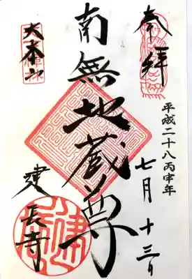 建長寺御朱印