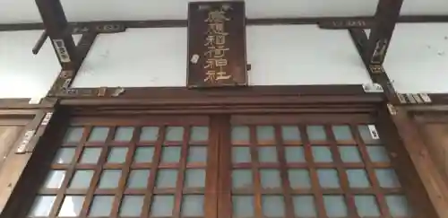 感應稲荷神社の本殿・本堂