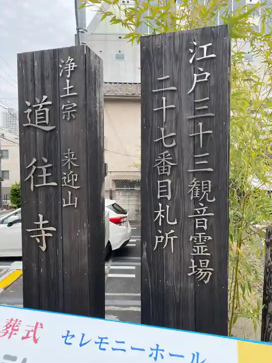 道往寺(東京都)