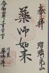 川見薬師寺の御朱印