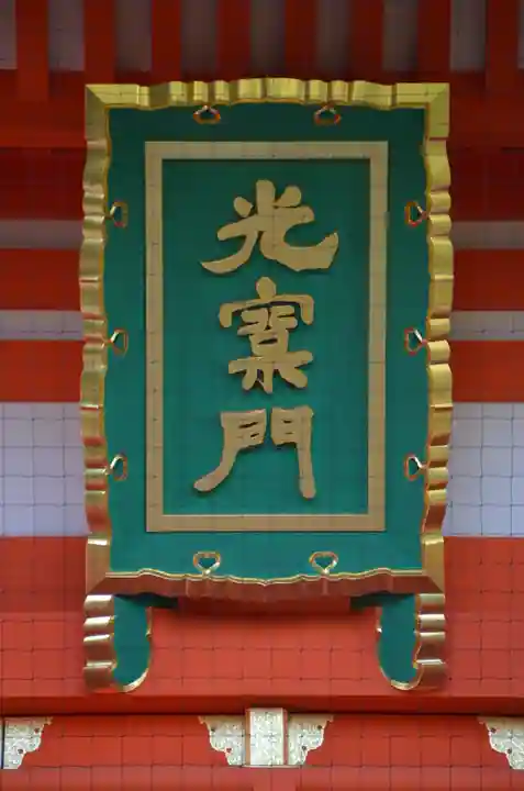 穴八幡宮の山門・神門