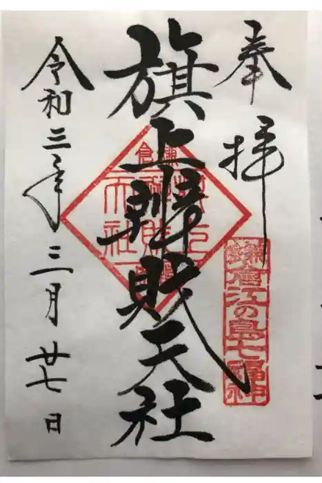 江島神社の御朱印